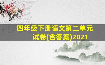 四年级下册语文第二单元试卷(含答案)2021