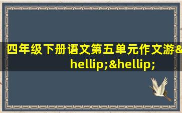 四年级下册语文第五单元作文游……