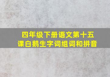 四年级下册语文第十五课白鹅生字词组词和拼音