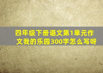 四年级下册语文第1单元作文我的乐园300字怎么写呀