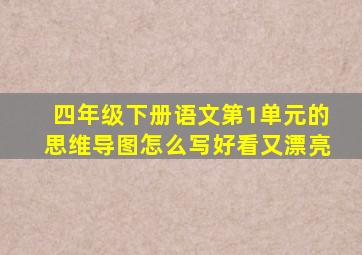 四年级下册语文第1单元的思维导图怎么写好看又漂亮