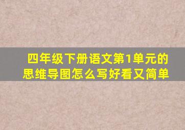 四年级下册语文第1单元的思维导图怎么写好看又简单