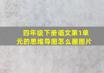 四年级下册语文第1单元的思维导图怎么画图片