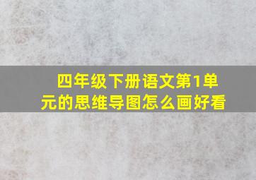 四年级下册语文第1单元的思维导图怎么画好看