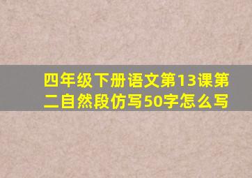 四年级下册语文第13课第二自然段仿写50字怎么写