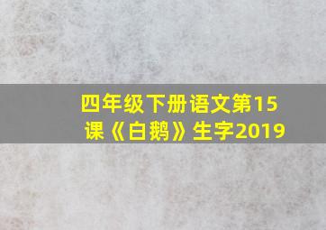 四年级下册语文第15课《白鹅》生字2019