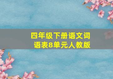 四年级下册语文词语表8单元人教版