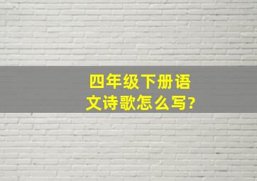 四年级下册语文诗歌怎么写?