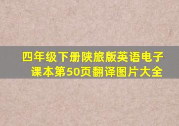 四年级下册陕旅版英语电子课本第50页翻译图片大全