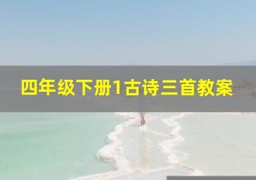 四年级下册1古诗三首教案