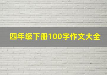 四年级下册100字作文大全