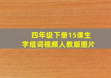 四年级下册15课生字组词视频人教版图片