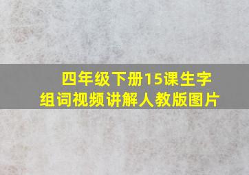 四年级下册15课生字组词视频讲解人教版图片