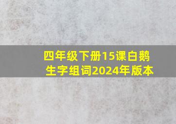 四年级下册15课白鹅生字组词2024年版本