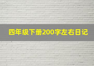 四年级下册200字左右日记