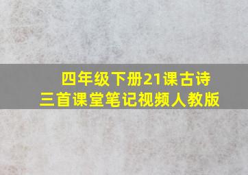 四年级下册21课古诗三首课堂笔记视频人教版