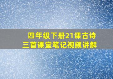 四年级下册21课古诗三首课堂笔记视频讲解