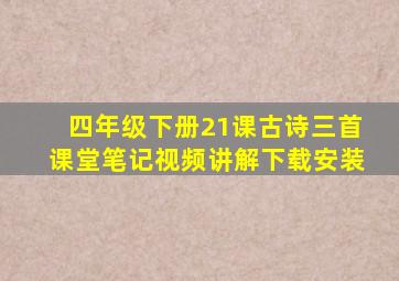 四年级下册21课古诗三首课堂笔记视频讲解下载安装