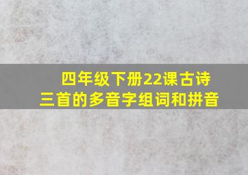 四年级下册22课古诗三首的多音字组词和拼音