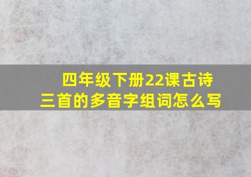 四年级下册22课古诗三首的多音字组词怎么写