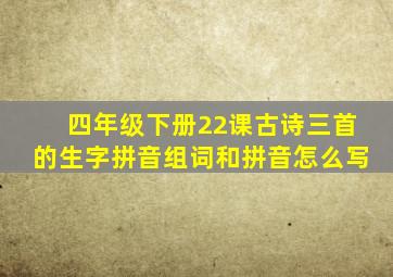 四年级下册22课古诗三首的生字拼音组词和拼音怎么写