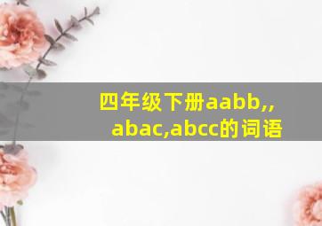 四年级下册aabb,,abac,abcc的词语