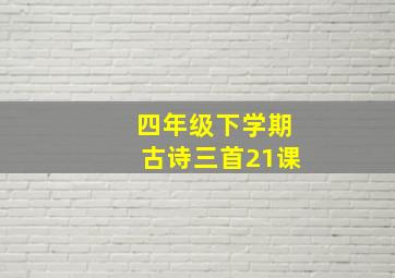 四年级下学期古诗三首21课