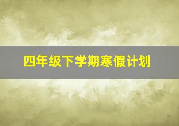 四年级下学期寒假计划