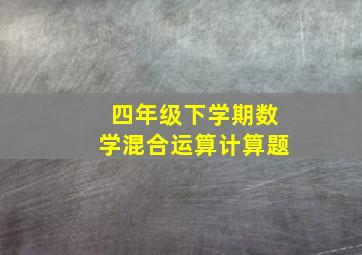 四年级下学期数学混合运算计算题