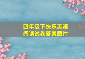 四年级下快乐英语阅读试卷答案图片