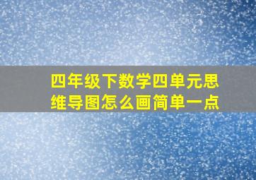 四年级下数学四单元思维导图怎么画简单一点