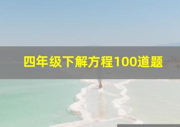 四年级下解方程100道题