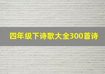 四年级下诗歌大全300首诗