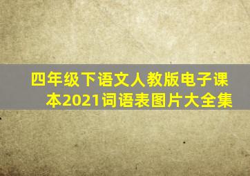 四年级下语文人教版电子课本2021词语表图片大全集