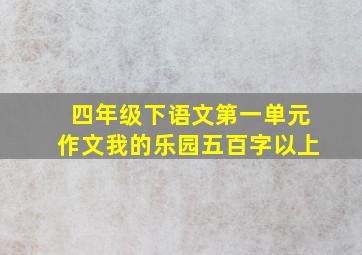 四年级下语文第一单元作文我的乐园五百字以上