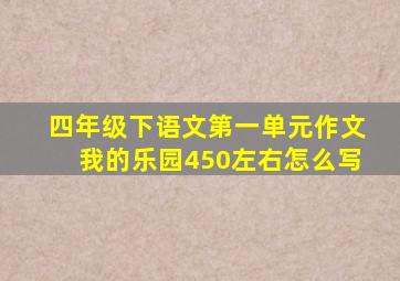 四年级下语文第一单元作文我的乐园450左右怎么写