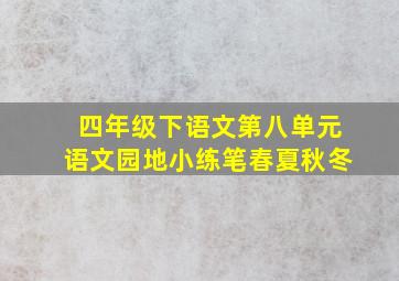 四年级下语文第八单元语文园地小练笔春夏秋冬