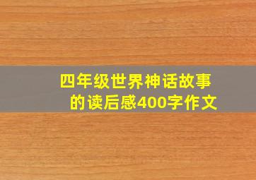 四年级世界神话故事的读后感400字作文