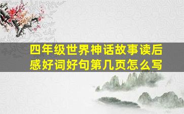 四年级世界神话故事读后感好词好句第几页怎么写