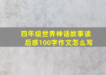 四年级世界神话故事读后感100字作文怎么写