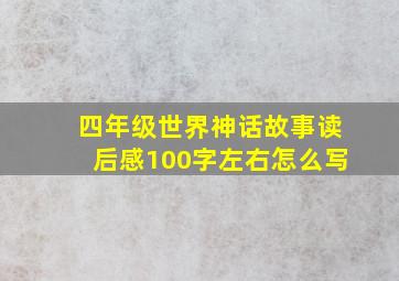 四年级世界神话故事读后感100字左右怎么写