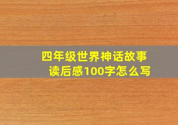 四年级世界神话故事读后感100字怎么写