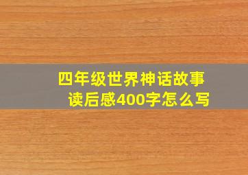 四年级世界神话故事读后感400字怎么写