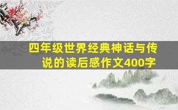 四年级世界经典神话与传说的读后感作文400字