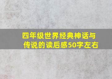 四年级世界经典神话与传说的读后感50字左右