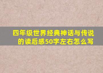 四年级世界经典神话与传说的读后感50字左右怎么写