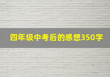 四年级中考后的感想350字