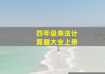 四年级乘法计算题大全上册