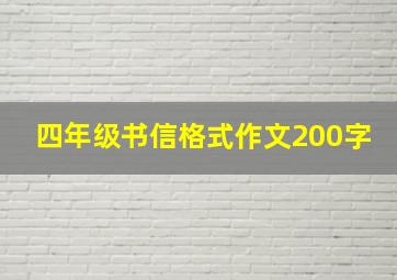 四年级书信格式作文200字