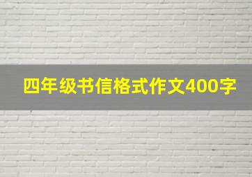 四年级书信格式作文400字